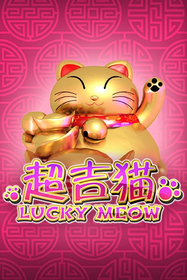 Бесплатная версия игры Lucky Meow | Champion Slots KZ 